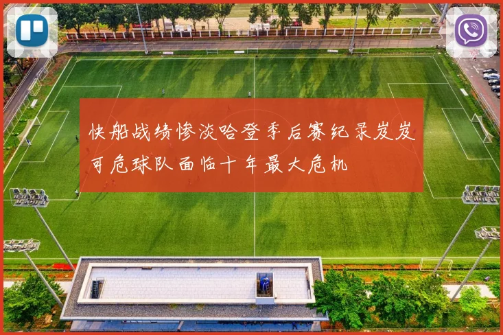 快船战绩惨淡哈登季后赛纪录岌岌可危球队面临十年最大危机