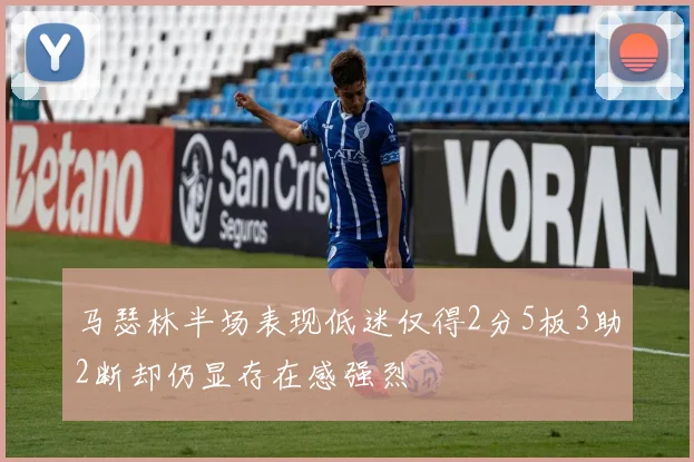 马瑟林半场表现低迷仅得2分5板3助2断却仍显存在感强烈