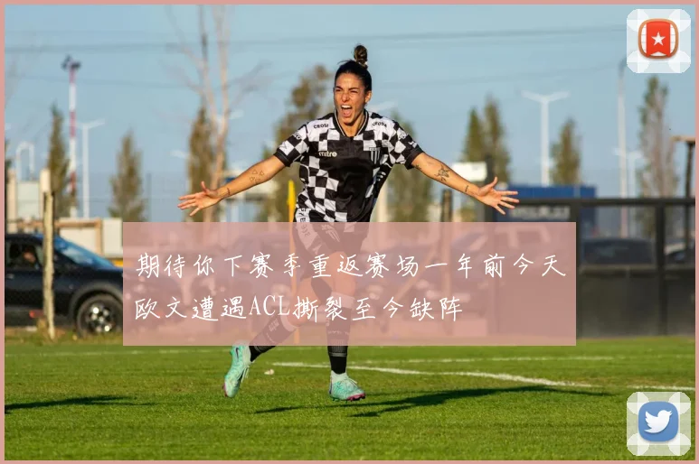 期待你下赛季重返赛场一年前今天欧文遭遇ACL撕裂至今缺阵