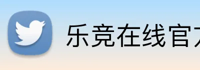 乐竞在线官方入口 logo
