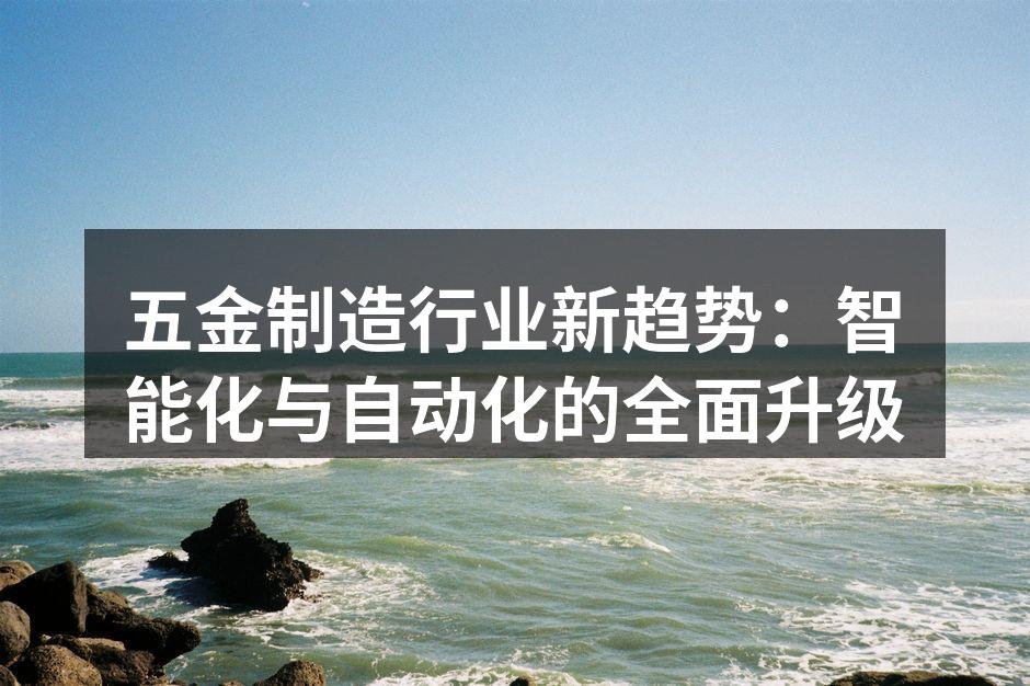 智能设备提升生产效率