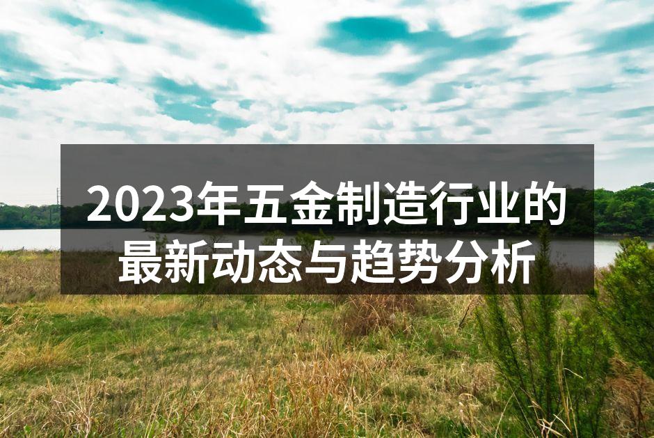 五金制造设备的现代化展现
