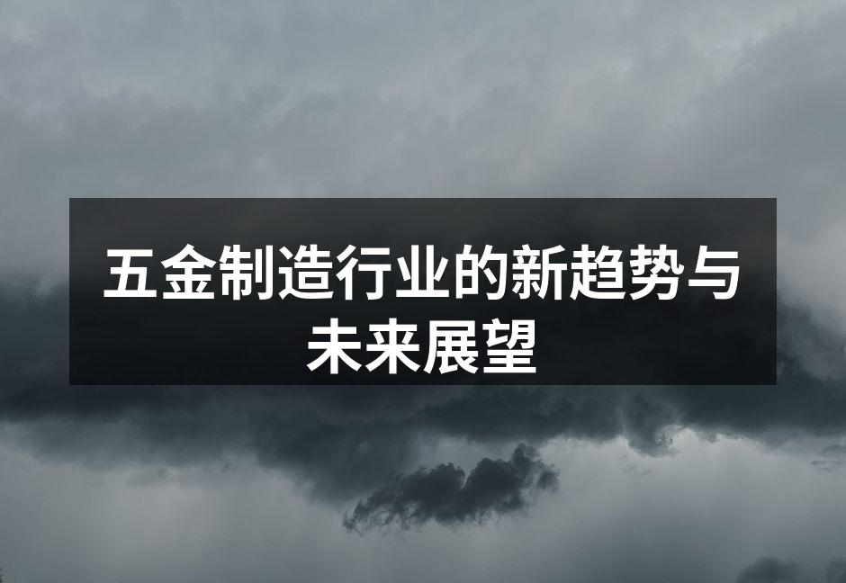 五金制造行业的生产线