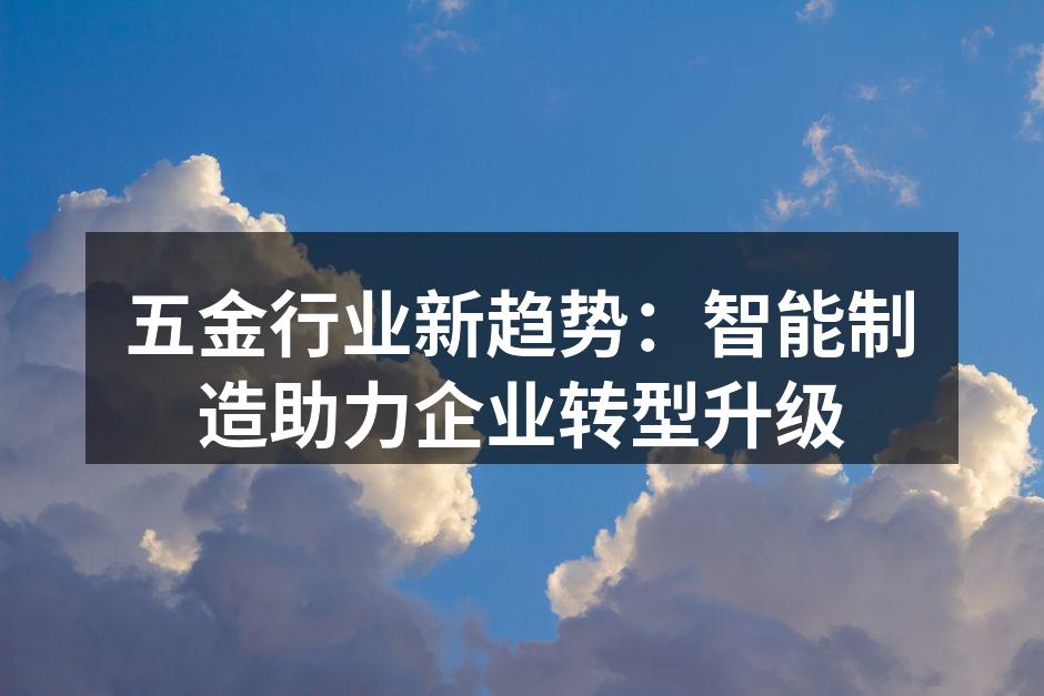 智能制造助力五金行业提升效率