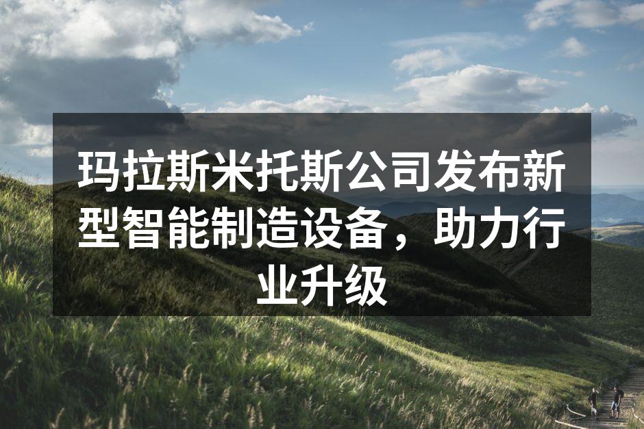 玛拉斯米托斯新型设备发布会现场
