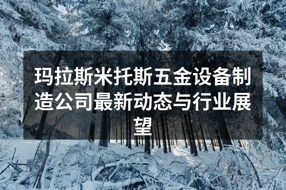 玛拉斯米托斯新产品展示