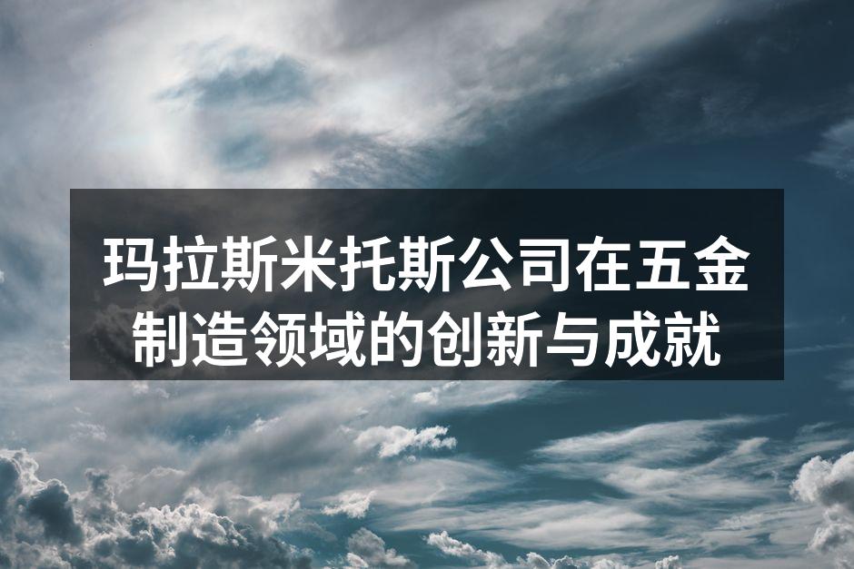 玛拉斯米托斯的先进生产设备