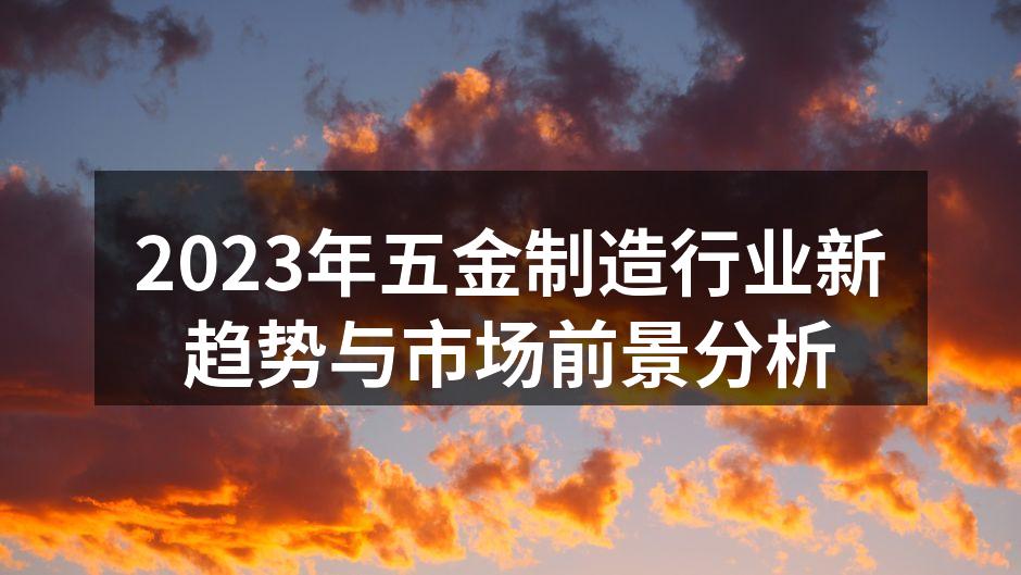 五金制造设备升级