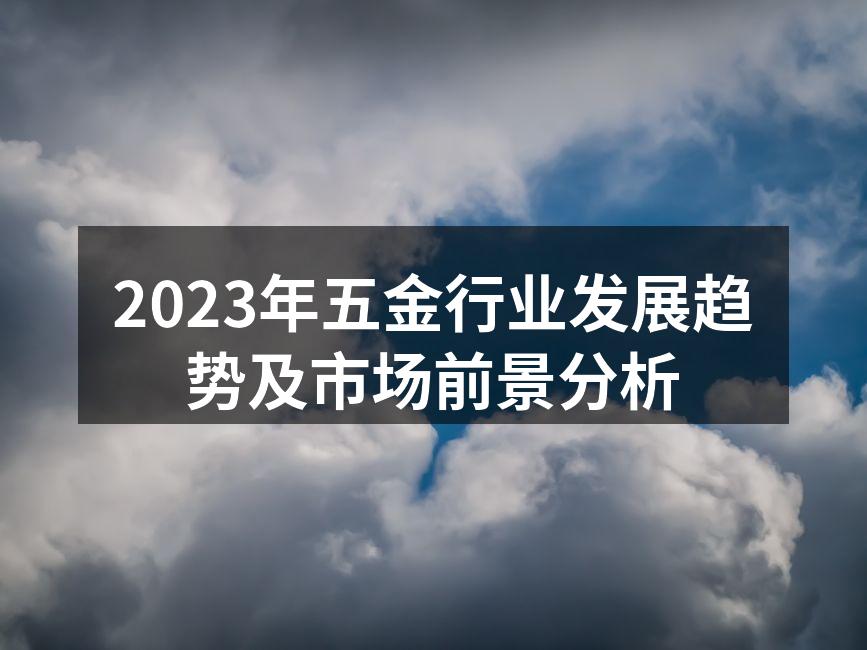 五金行业的智能制造